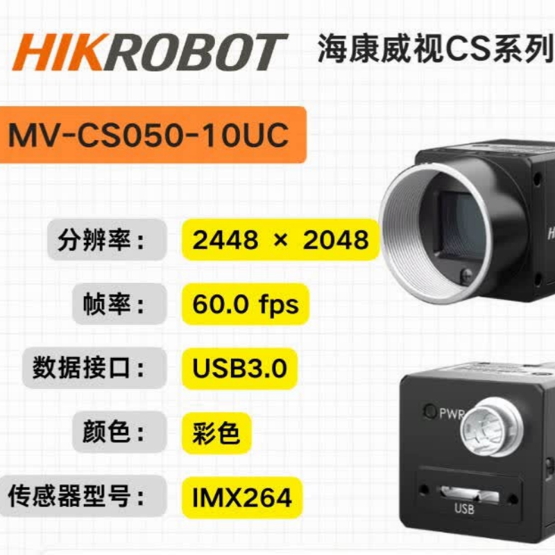 HIKROBOT MV-CS050-10UC 工业摄像头 500万像素USB 3.0彩色机器视觉检测Sony IMX264 计价单位:台 HIKROBOT MV-CS050-10UC 工业摄像头 500万像素USB 3.0彩色机器视觉检测Sony IMX264 计价单位:台