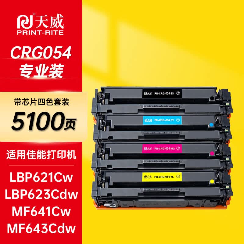 天威  CRG-054H 硒鼓高清版四色套装大容量5100页 适用佳能crg054硒鼓 mf643cdw LBP621Cw LBP623Cdn MF641Cw MF645Cx 计价单位:套