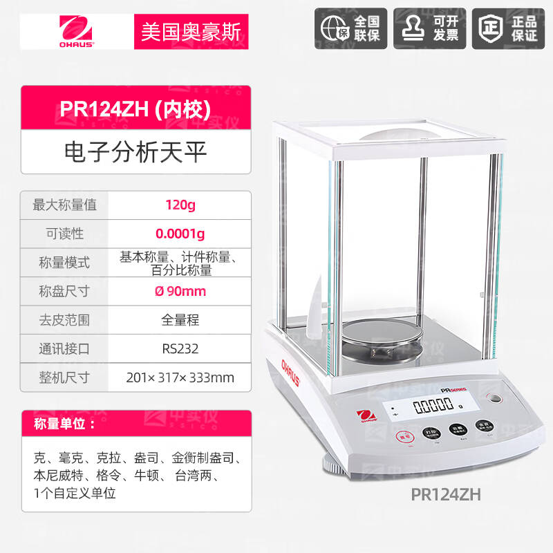 奥豪斯 PR124ZH 台式分析天平 120g/万分位/内校 计价单位:台 奥豪斯 PR124ZH 台式分析天平 120g/万分位/内校 计价单位:台