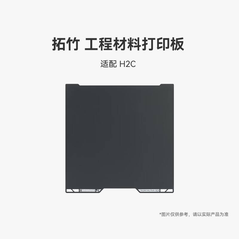 拓竹  H2C 工程材料打印板 工程耗材打印 光面打印 工程板 3D打印板配件 适配A2L/H2C  计价单位:块
