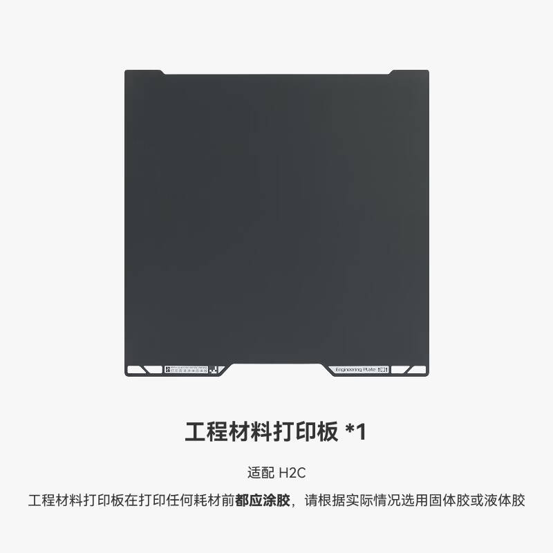 拓竹 H2C 工程材料打印板 工程耗材打印 光面打印 工程板 3D打印板配件 适配A2L/H2C 计价单位:块 拓竹 H2C 工程材料打印板 工程耗材打印 光面打印 工程板 3D打印板配件 适配A2L/H2C 计价单位:块
