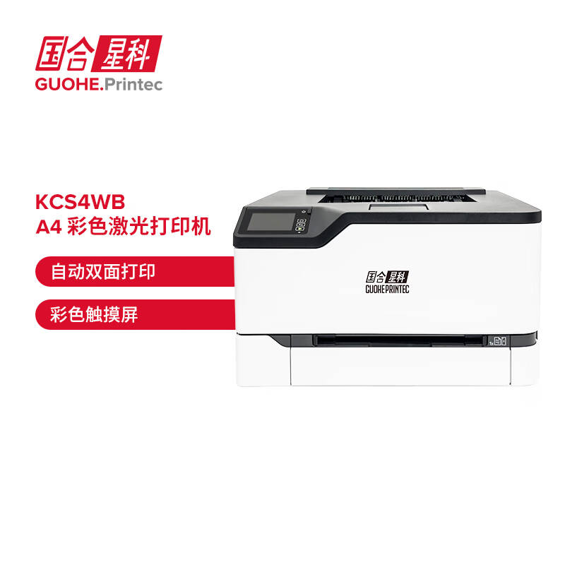 GUOHEPRINTEC KCS4WB-P A4彩色激光双面打印机 计价单位:台