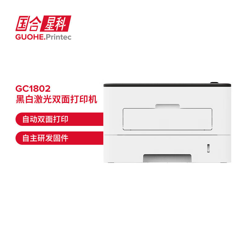 GUOHEPRINTEC  GC1802P A4黑白激光双面打印机 计价单位:台