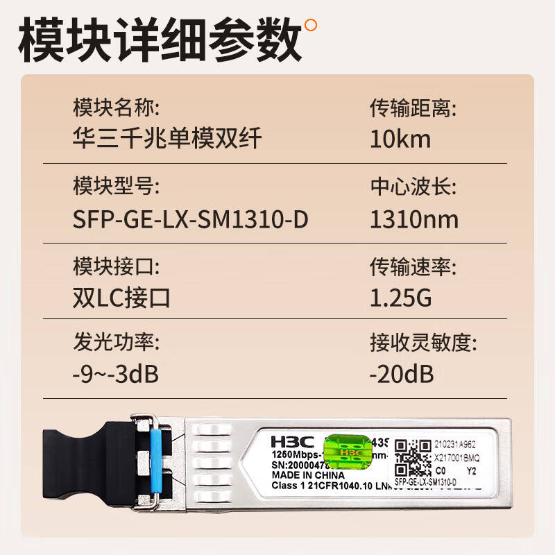 华三 H3C SFP-XG-LX-SM1310-D 万兆单模双纤光模块 计价单位:个 华三 H3C SFP-XG-LX-SM1310-D 万兆单模双纤光模块 计价单位:个