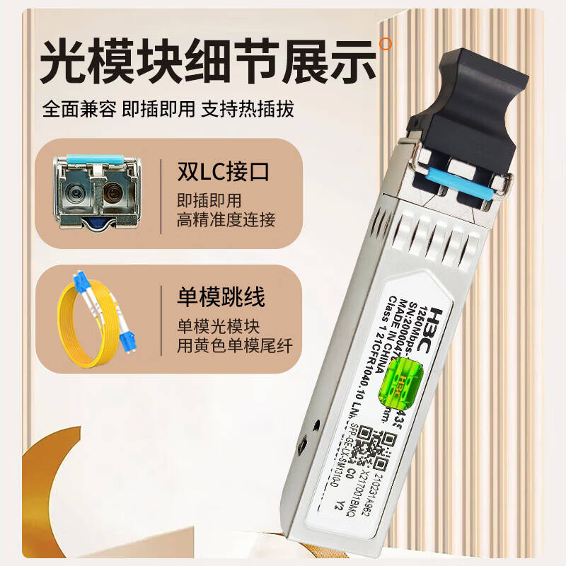 华三 H3C SFP-XG-LX-SM1310-D 万兆单模双纤光模块 计价单位:个 华三 H3C SFP-XG-LX-SM1310-D 万兆单模双纤光模块 计价单位:个