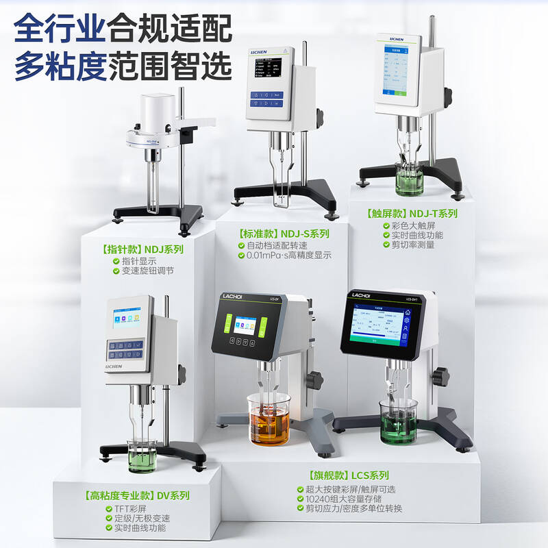 力辰 LC-NDJ-8S pro 旋转粘度计 计价单位:台 力辰 LC-NDJ-8S pro 旋转粘度计 计价单位:台