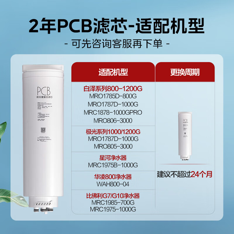 美的 Midea MRO1782D-600G 2年PCB滤芯-适用白泽800-1200G 计价单位:个