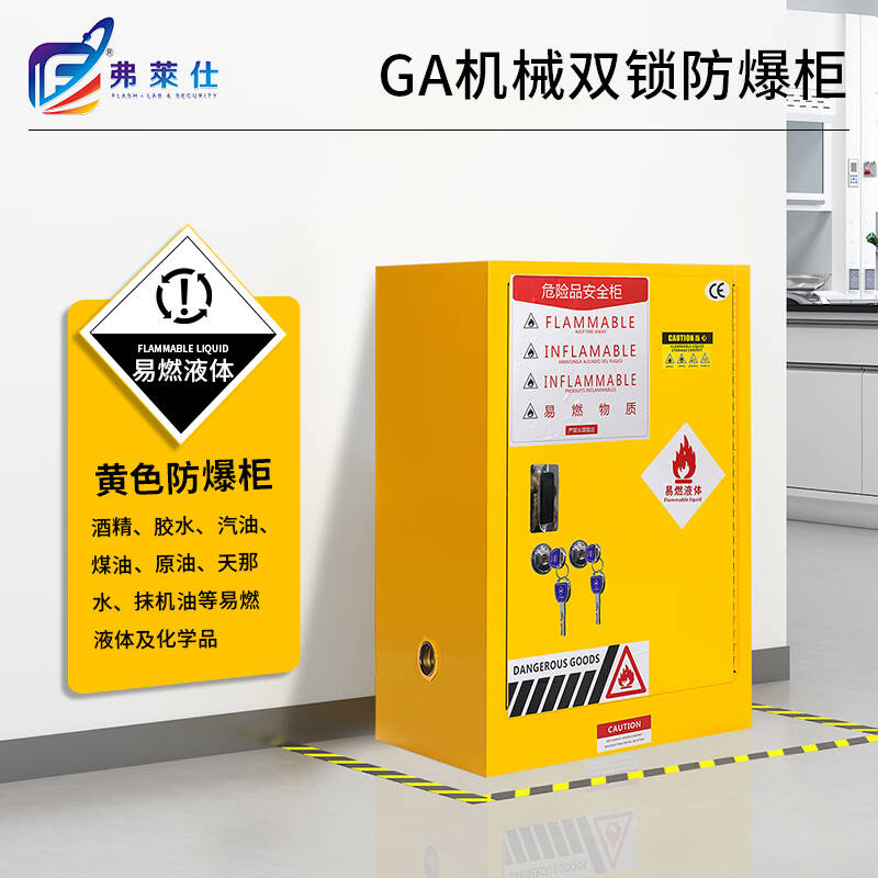 弗莱仕      GA 防爆柜 危化品柜  12加仑 计价单位:台